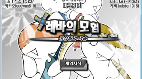 레바의모험 파이널 게임하기 [다운로드]