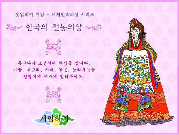 한국_한복입히기_게임_Asian_Tradition_Dress_Up_플레이_화면