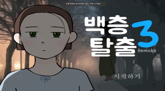 백층탈출3 리메이크 플래시게임 처음화면