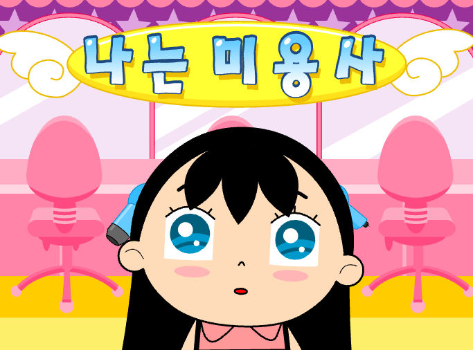 나는미용사 헤어스타일게임 (Little Girl Makeover) > 플래시_여자/걸게임 모음 게임고고 [플래시게임 아카이브]