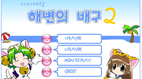 해변의배구2 게임 (Beach Volleyball)